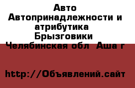 Авто Автопринадлежности и атрибутика - Брызговики. Челябинская обл.,Аша г.